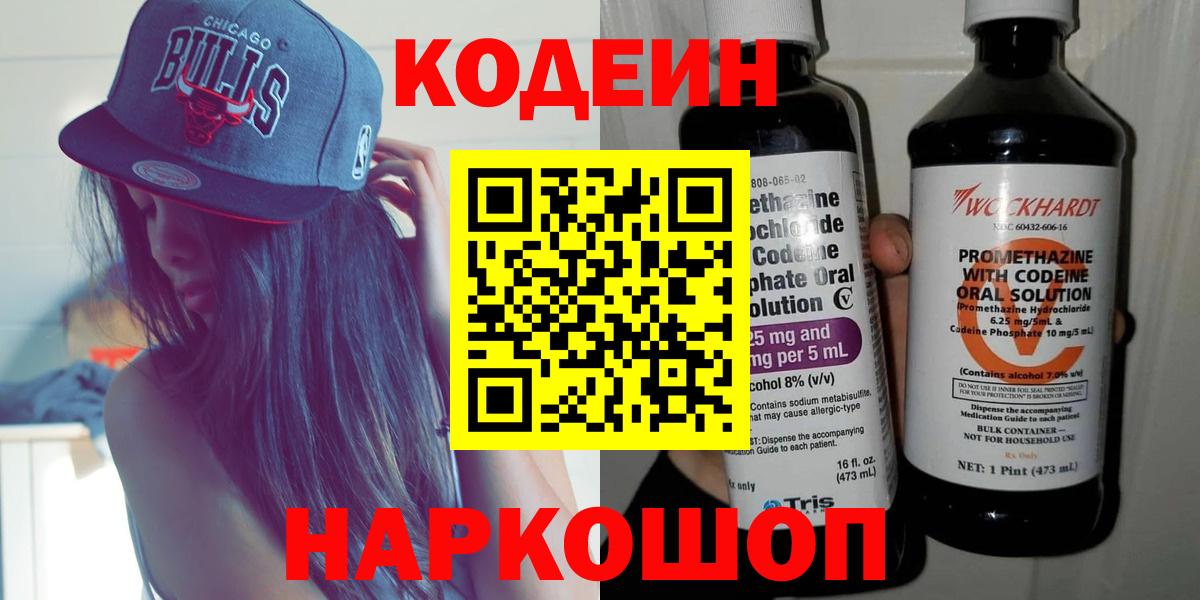 Кодеиновый сироп Lean Purple Drank  Codein Purple Drank  Вход с VPN  Кингисепп 